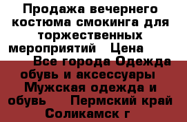 Продажа вечернего костюма смокинга для торжественных мероприятий › Цена ­ 10 000 - Все города Одежда, обувь и аксессуары » Мужская одежда и обувь   . Пермский край,Соликамск г.